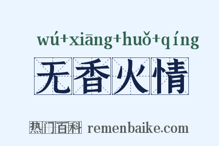 无香火情是什么意思的图片